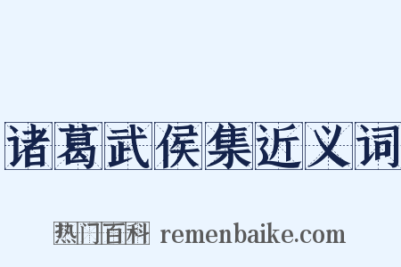 诸葛武侯集近义词是什么意思的图片